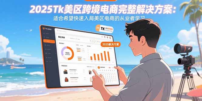 2025Tk美区跨境电商完整解决方案：适合希望快速入局美区电商的从业者学习-zhangyuwc