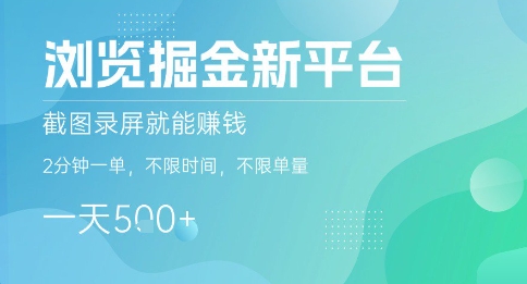 浏览掘金新平台，截图录屏就能挣钱，2分钟一单，不限时间，不限单量，一天5张+【揭秘】-zhangyuwc