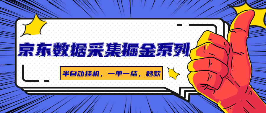 京东数据采集掘金系列，半自动挂机，一单一结，秒款-zhangyuwc