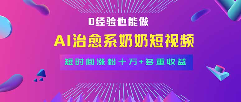 全新蓝海短视频赛道，小白也能快速复制，轻松月入过万-zhangyuwc