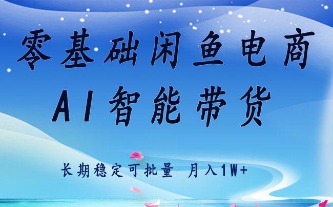 零基础运营 闲鱼电商 快速起飞流量 长期稳定 单人月入2w+-zhangyuwc