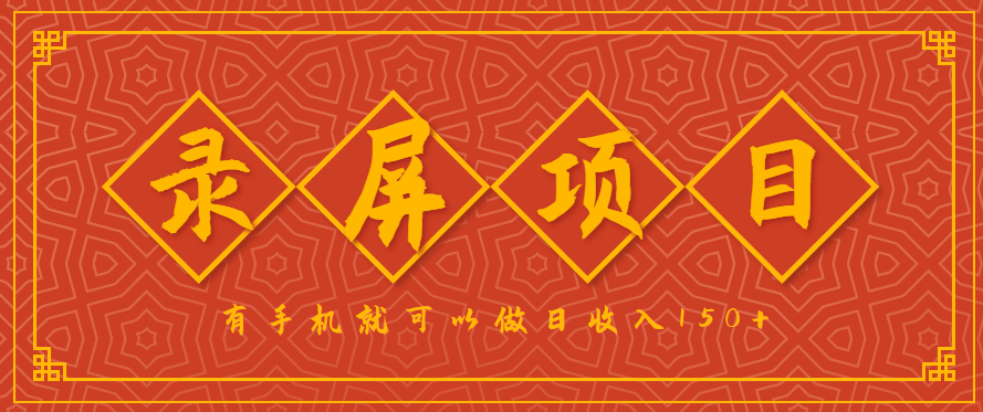 录屏项目，2.5/单，一小时可做10单左右，任务充足，可多开日赚150+，有手机就可以做！-zhangyuwc