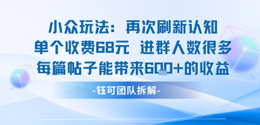 小众玩法再次刷新认知单个收费68米进群人数很多每篇帖子能带来6张的收益-zhangyuwc