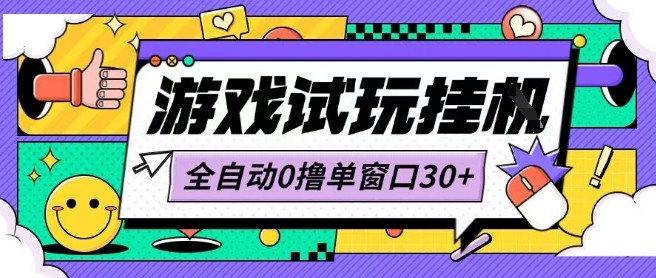最新0撸小游戏试玩全自动挂G项目单窗口30+不吃电脑配置能开机就能干可矩阵放大操作【揭秘】-zhangyuwc