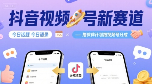抖音视频号新赛道今日话题今日语录，撸伙伴计划跟视频号分成-zhangyuwc