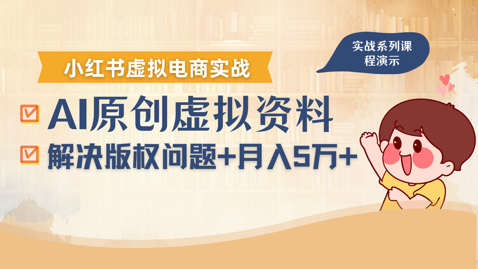 借助AI操作小红书虚拟电商，解决资料版权问题，新手轻松月入1万+-zhangyuwc