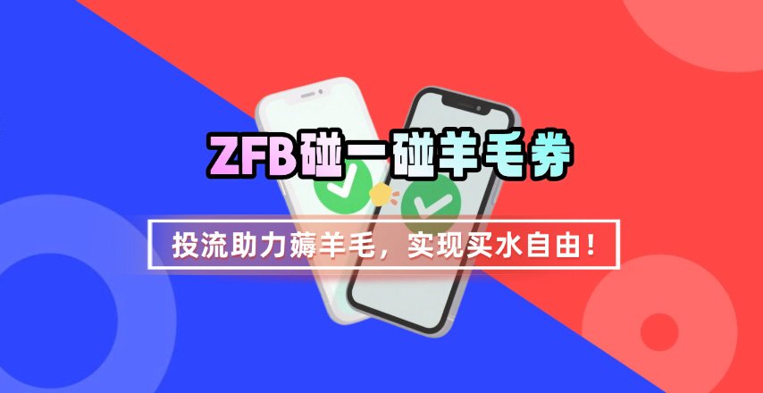 ZFB碰一碰无门槛券_投流助力薅羊毛，实现买水自由~-zhangyuwc