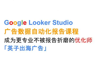 英子出海广告·Google Looker Studio从新手到高手-zhangyuwc