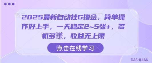 2025最新自动挂G撸金，简单操作好上手，一天稳定2~5张+，多机多賺，收益无上限【揭秘】-zhangyuwc