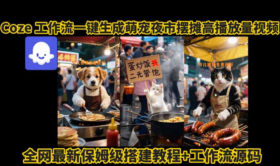 coze工作流一键生成萌宠夜市摆摊AI高赞高播放量视频保姆级拆解教程-zhangyuwc