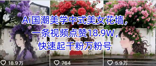 Ai国潮美学中式美女花墙，一条视频点赞18.9W，快速起千粉万粉号-zhangyuwc