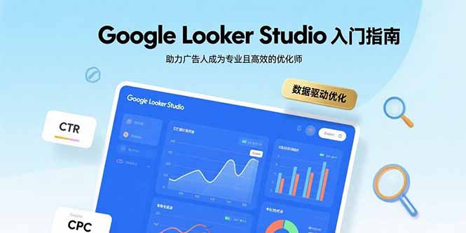 Google Looker Studio入门指南，助力广告人成为专业且高效的优化师-zhangyuwc