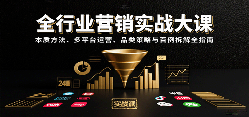 全行业营销实战大课：本质方法、多平台运营、品类策略与百例拆解全指南-zhangyuwc