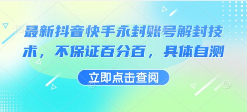 最新抖音快手永封账号解封技术，不保证百分百，具体自测-zhangyuwc