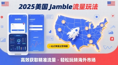 2025年美国Jamble流量玩法，助您一站式掌握Jamble运营精髓，高效获取美国流量-zhangyuwc