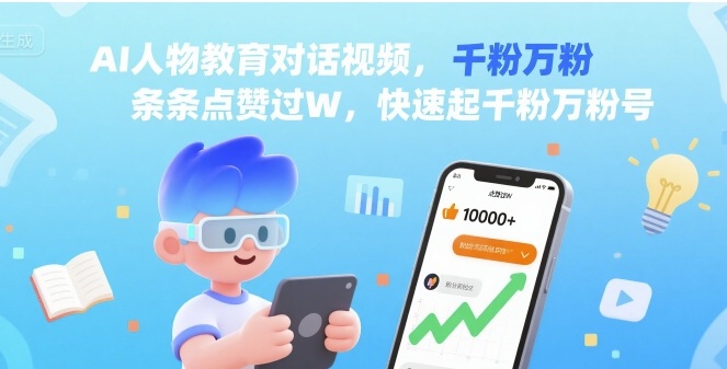AI人物教育对话视频，条条点赞过W，快速起千粉万粉号-zhangyuwc