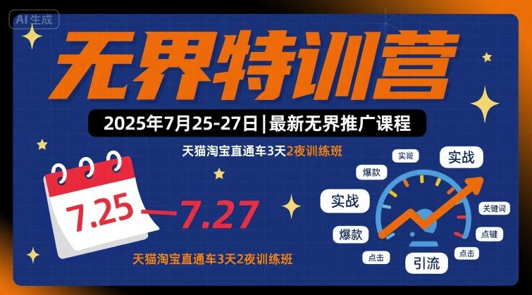 无界特训营2025年7月25-27日，最新无界推广课程，天猫淘宝直通车3天2夜训练班-zhangyuwc