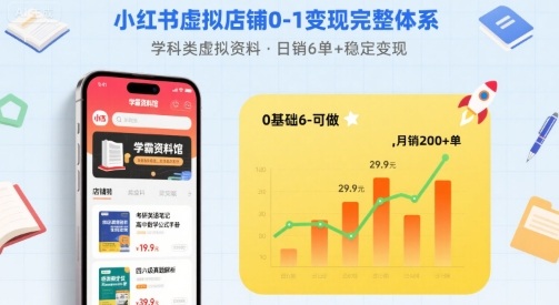 小红书虚拟店铺0-1变现完整体系：卖学科类虚拟资料，一天6张+，很稳定【已完结】-zhangyuwc