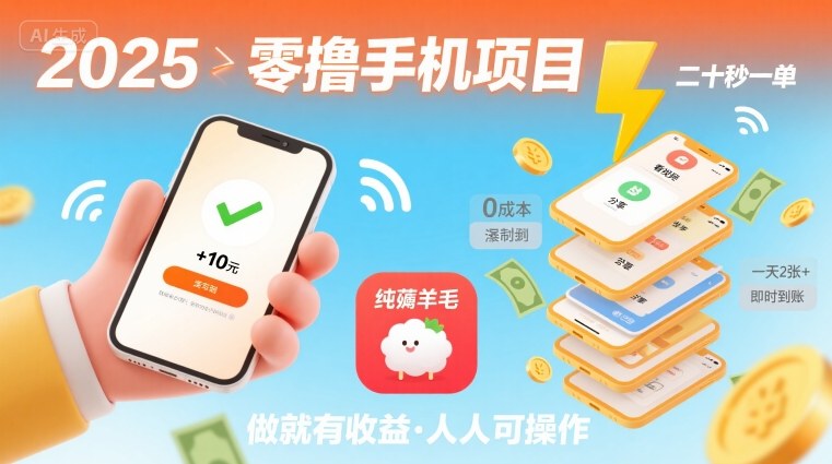 2025年零撸手机项目，二十秒一单，纯薅羊毛 一天2张+做就有-zhangyuwc