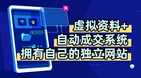 虚拟资料+独创全自动成交系统，拥有自己的独立网站，多平台教学，拥有多个渠道，日躺2张【揭秘】-zhangyuwc