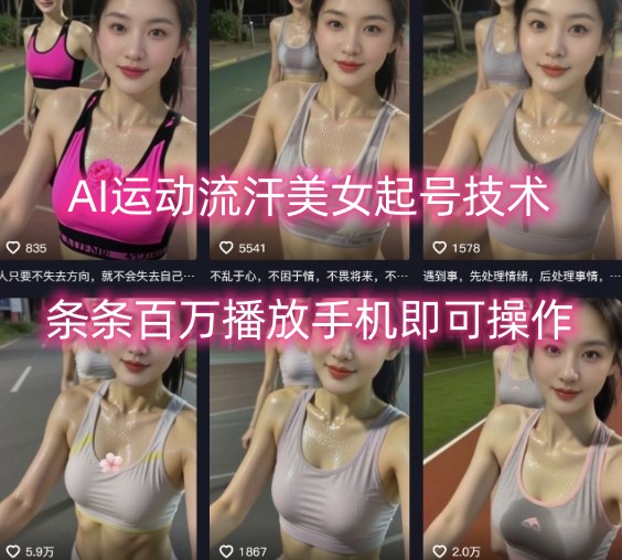 AI运动流汗美女起号技术，条条百W播放，手机即可操作-zhangyuwc