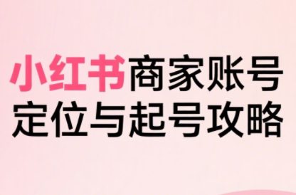 大晴老师·小红书电商全链路实战从定位到爆单(更新8月)-zhangyuwc