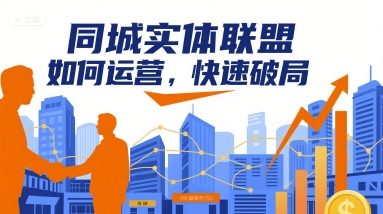 同城实体联盟如何运营，快速破局-zhangyuwc