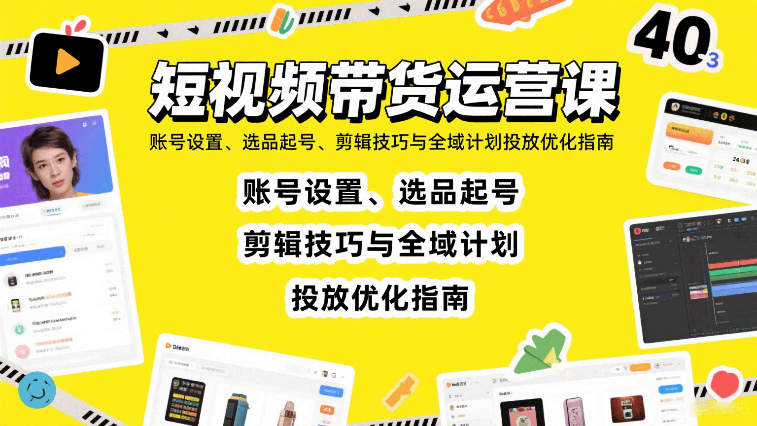 短视频带货运营课：账号设置、选品起号、剪辑技巧与全域计划投放优化指南-zhangyuwc