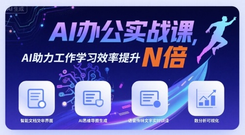 AI办公实战课，AI助力工作学习效率提升N倍-zhangyuwc