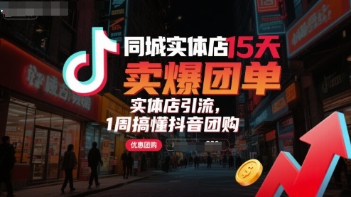 同城实体店15天卖爆团单，实体店引流，1周搞懂抖音团购-zhangyuwc