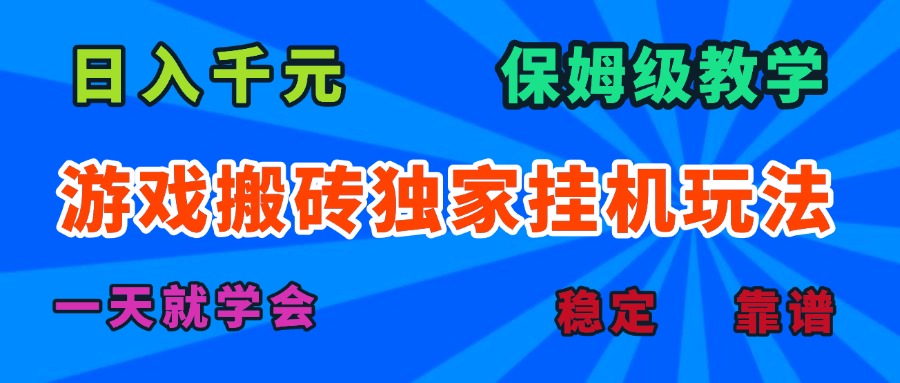 游戏搬砖独家挂机玩法，日入千元，保姆级教学，一天就学会！-zhangyuwc