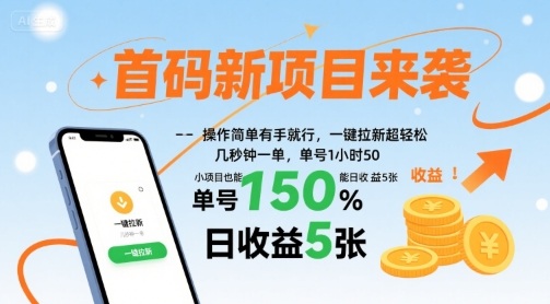 首码新项目来袭，操作简单有手就行，一键拉新超轻松，单号1小时50，小项目也能日收益5张【揭秘】-zhangyuwc