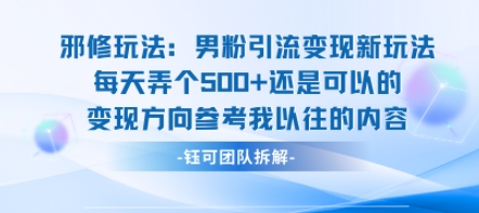 邪修玩法：男粉引流变现新玩法每天弄个5张还是可以的变现方向参考我以往的内容-zhangyuwc