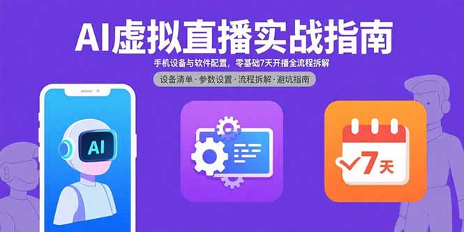 AI虚拟直播实战指南，手机设备与软件配置，零基础7天开播全流程拆解-zhangyuwc