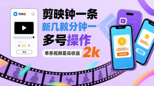 剪映拉新几分钟一条视频，可多号操作，单条视频最高收益2k-zhangyuwc