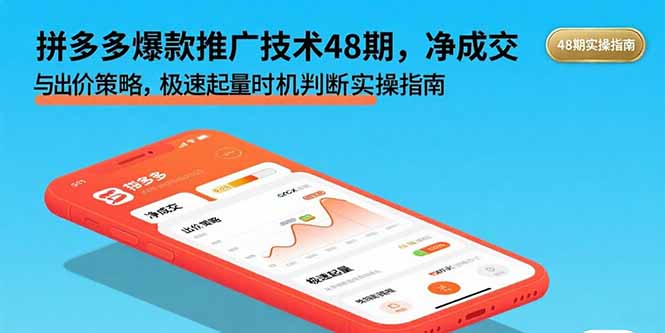 拼多多爆款推广技术48期，净成交与出价策略，极速起量时机判断实操指南-zhangyuwc