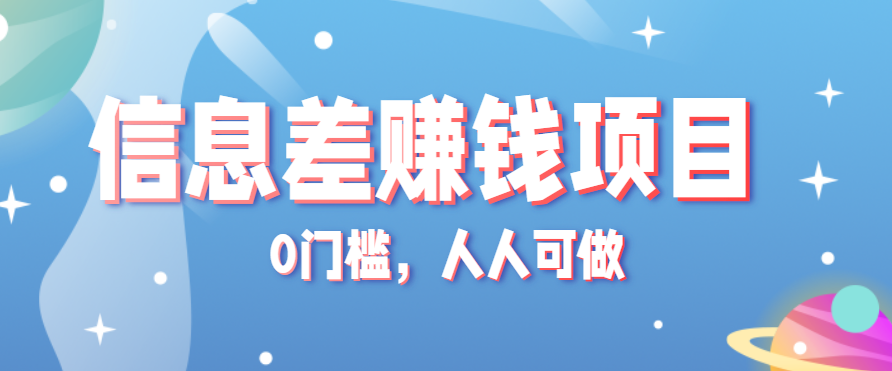 冷门的虚拟资料项目0门槛，人人可做，有人靠这个信息差，赚了6W+(附详细教程)-zhangyuwc