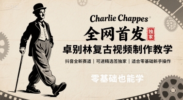 全网首发，卓别林复古视频制作教学，抖音全新赛道，可以进精选签独家，适合零基础新手操作-zhangyuwc