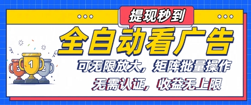全自动看广告项目，可无限放大，可矩阵批量操作-zhangyuwc
