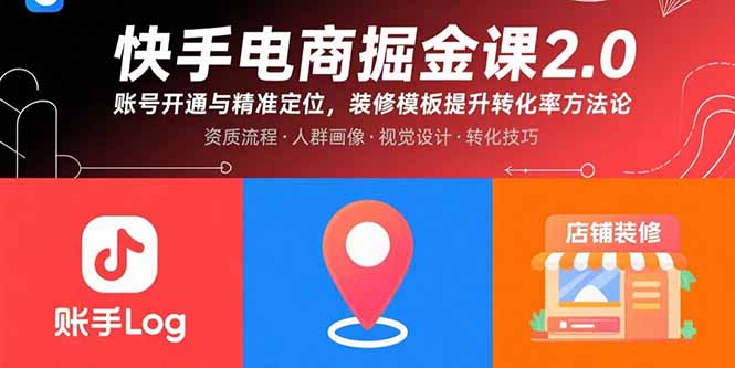 快手电商掘金课2.0，账号开通与精准定位，装修模板提升转化率方法论-zhangyuwc