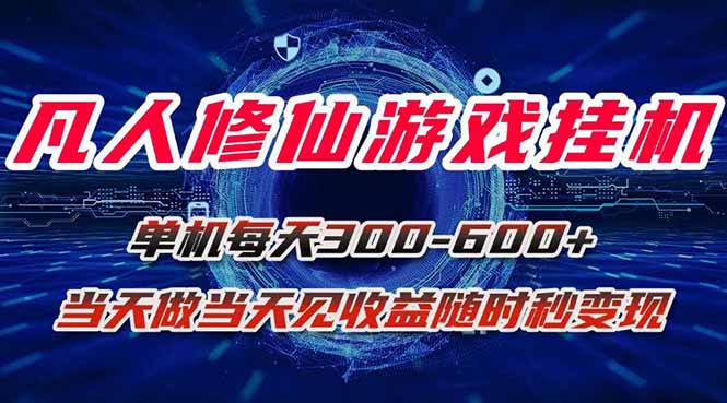凡人修仙游戏挂机单机每天300-600+a当天做当天见收益随时在线秒变现-zhangyuwc