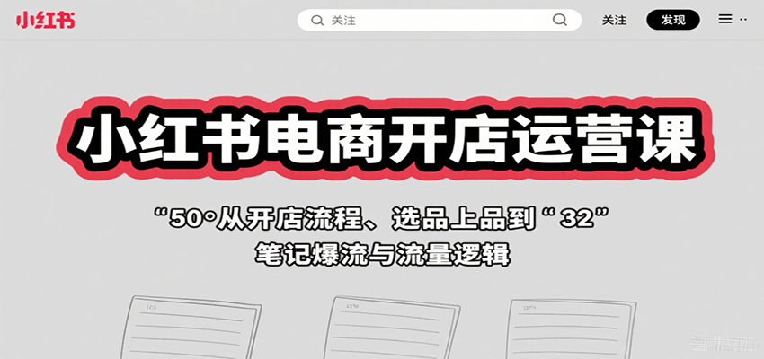 小红书电商开店运营课：从开店流程、选品上品到笔记爆流与流量逻辑-zhangyuwc