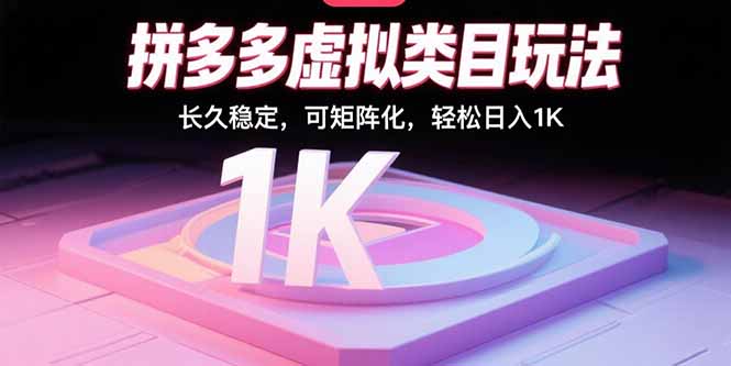 拼多多虚拟类目玩法，长久稳定，可矩阵化，轻松日入1K-zhangyuwc