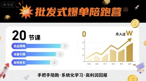 批发式爆单陪跑营，20节课带你实现批发式爆单，带你经松月入过W-zhangyuwc