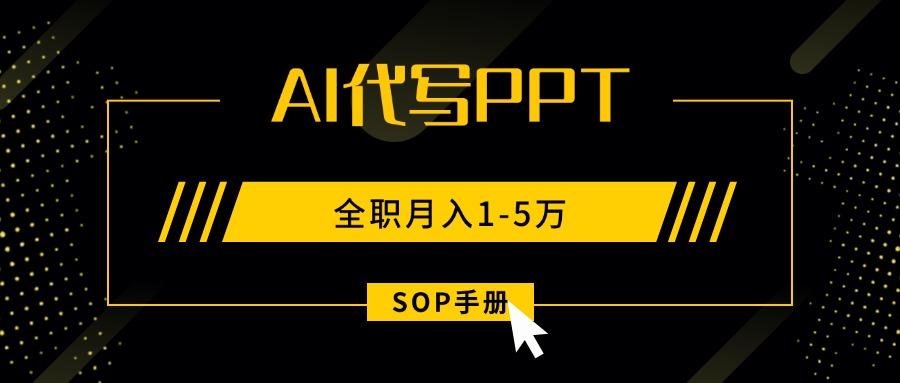 AI代写之高效制作PPT，永不失业副业兼职，全职月入1-5万【SOP手册】-zhangyuwc