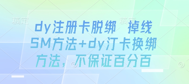 dy注册卡脱绑 掉线SM方法+dy汀卡换绑方法，不保证百分百-zhangyuwc