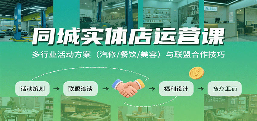 同城实体店运营课：多行业活动方案(汽修/餐饮/美容)与联盟合作技巧-zhangyuwc