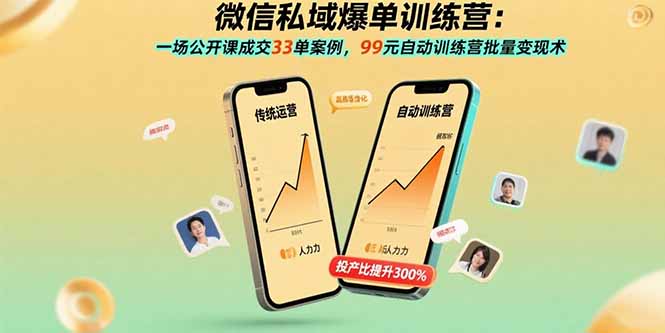 微信私域爆单训练营：一场公开课成交33单案例，99元自动训练营批量变现术-zhangyuwc