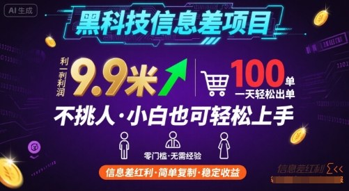 黑科技信息差项目，一单利润9.9米，一天简简单单出100单，不挑人，小白也可轻松上手【揭秘】-zhangyuwc