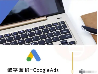 数字营销-GoogleAds-外贸跨境电商教程-zhangyuwc